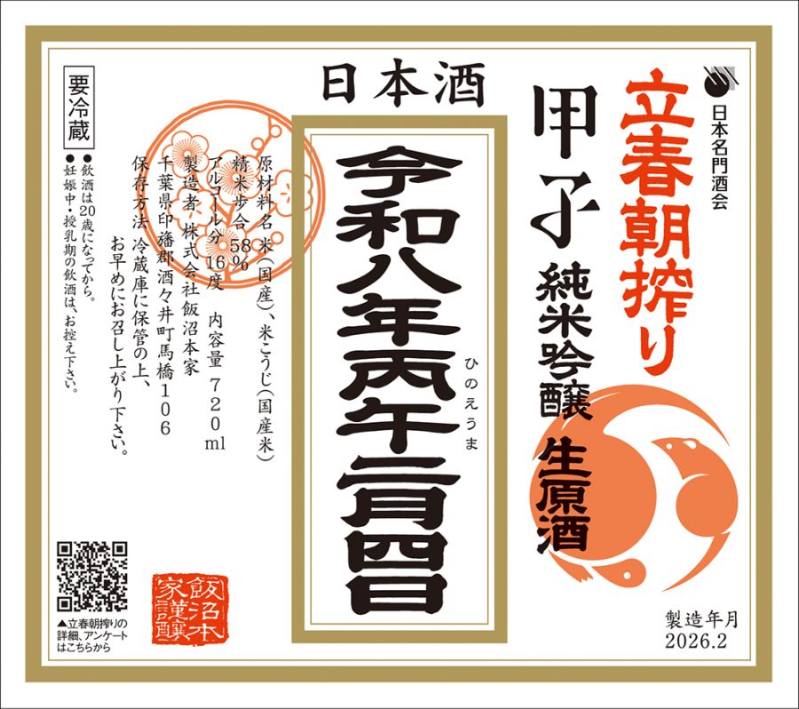 【立春朝搾り｜予約】甲子 純米吟醸 生原酒 720ml