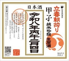 【立春朝搾り｜予約】甲子 純米吟醸 生原酒 1800ml