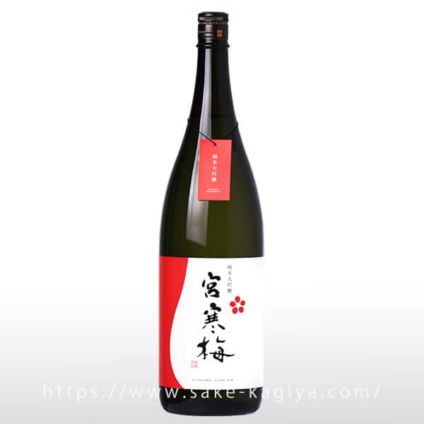 宮寒梅 純米大吟醸 45% 1.8L