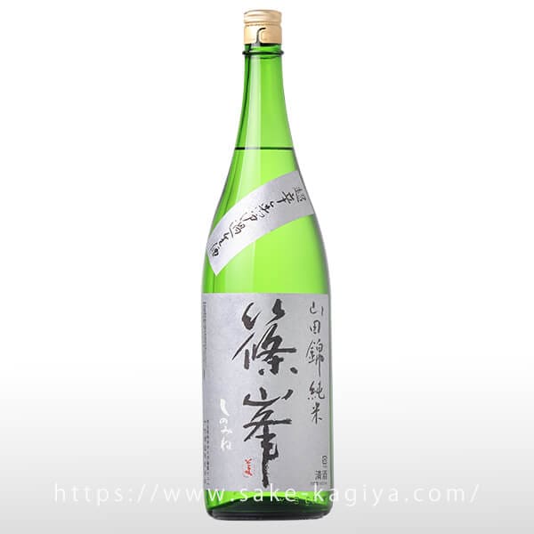 篠峯 純米 山田錦 超辛口 無濾過生酒 1.8L