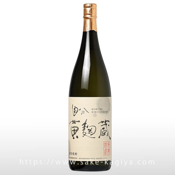 国分 黄麹蔵 1.8L