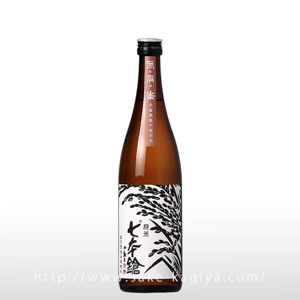 七本鎗 無農薬純米 無有 720ml