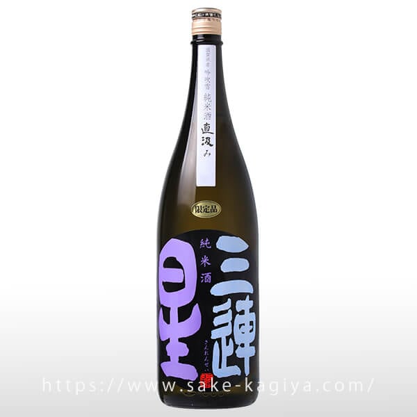 三連星（黒）純米 無濾過生原酒 直汲み 1.8L | 三連星（美冨久酒造