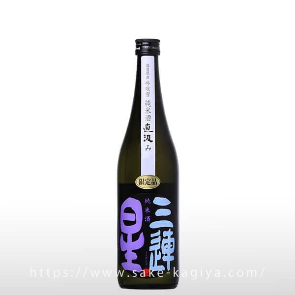 三連星（黒）純米 無濾過生原酒 直汲み 720ml | 三連星（美冨久酒造