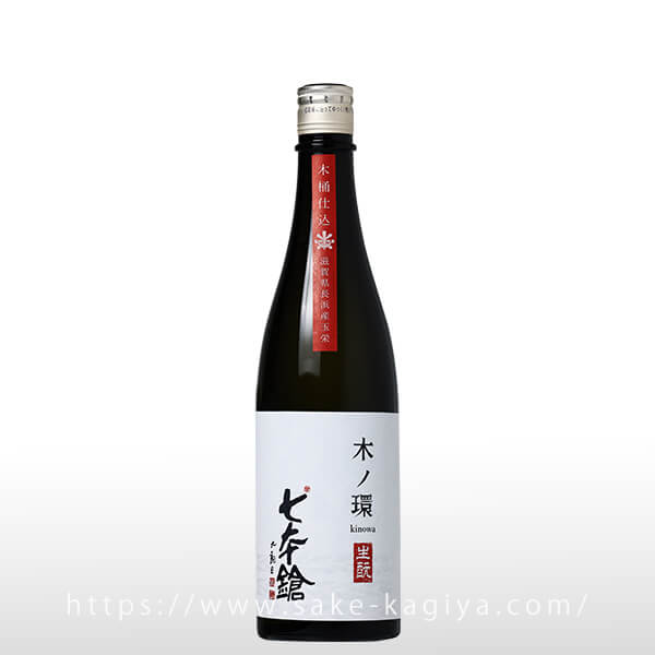 七本鎗 木ノ環 生もと 木桶仕込 火入 720ml