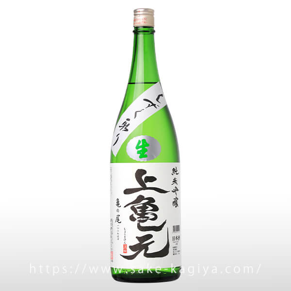上喜元 亀の尾 雫取り 純米吟醸 生酒 1.8L