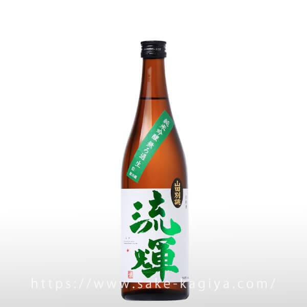 流輝 純米吟醸 無ろ過生 山田錦 720ml