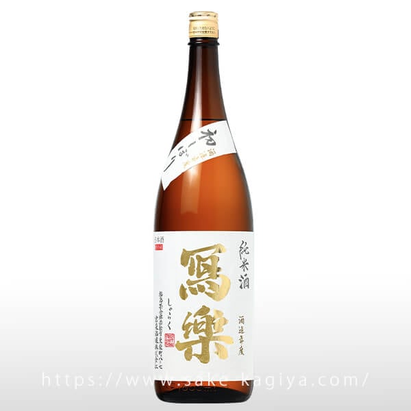 冩樂 純米 初しぼり 生酒 1.8L