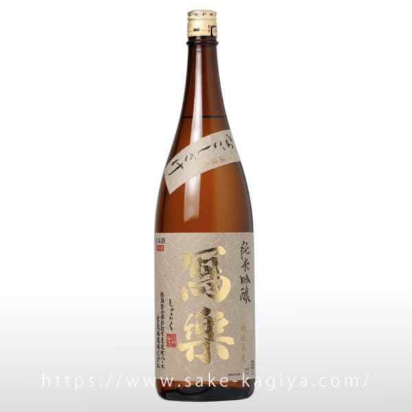 冩樂 純米吟醸 なごしざけ 羽州誉 1.8L