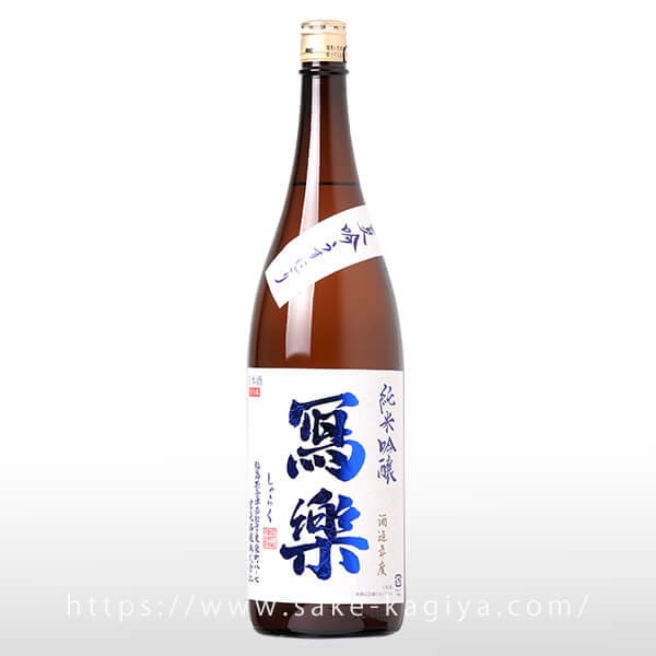 冩樂 純米吟醸 夏吟うすにごり 1.8L
