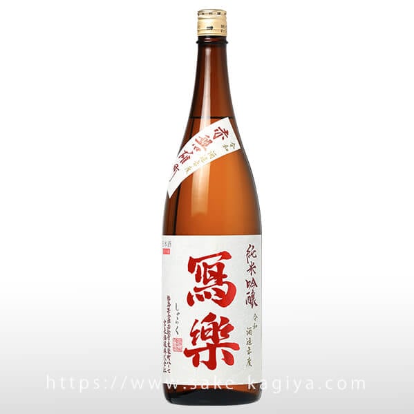 冩樂 純米吟醸 赤磐雄町 火入 1.8L | 冩樂（宮泉銘醸） | 酒専門店鍵や