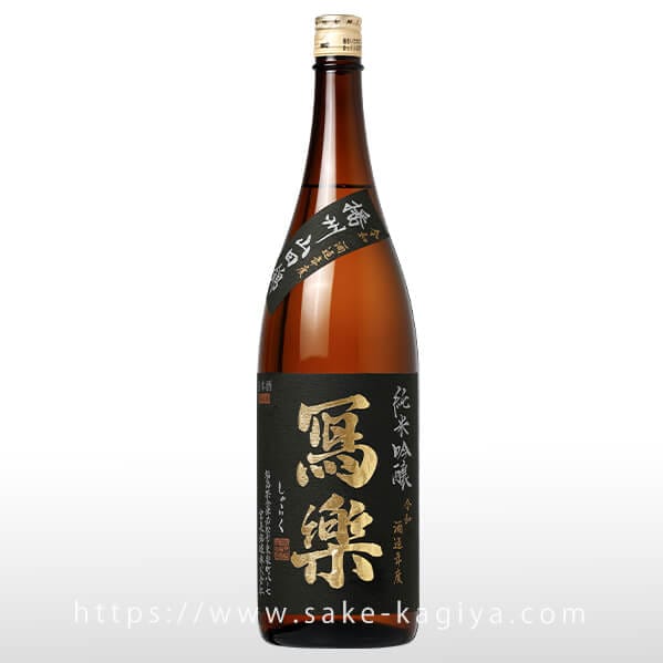 冩樂 純米吟醸 播州山田錦 火入れ 1.8L | 冩樂（宮泉銘醸） | 酒専門店鍵や