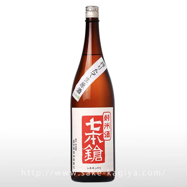 七本鎗 純米 山田錦 搾りたて 生原酒 1.8L