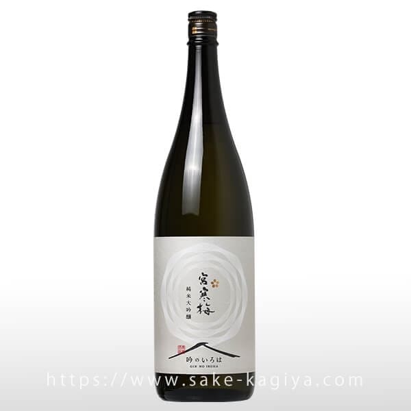 宮寒梅 純米大吟醸 吟のいろは 1.8L