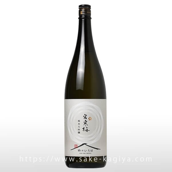 宮寒梅 純米大吟醸 吟のいろは 1.8L
