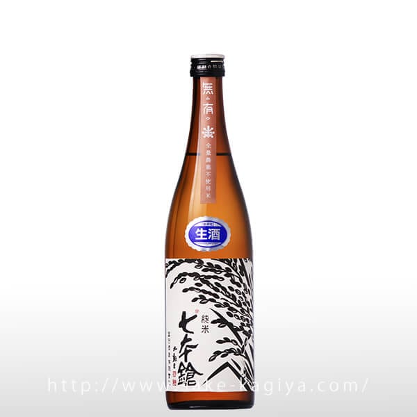 七本鎗 無農薬純米 無有 無濾過生原酒 720ml