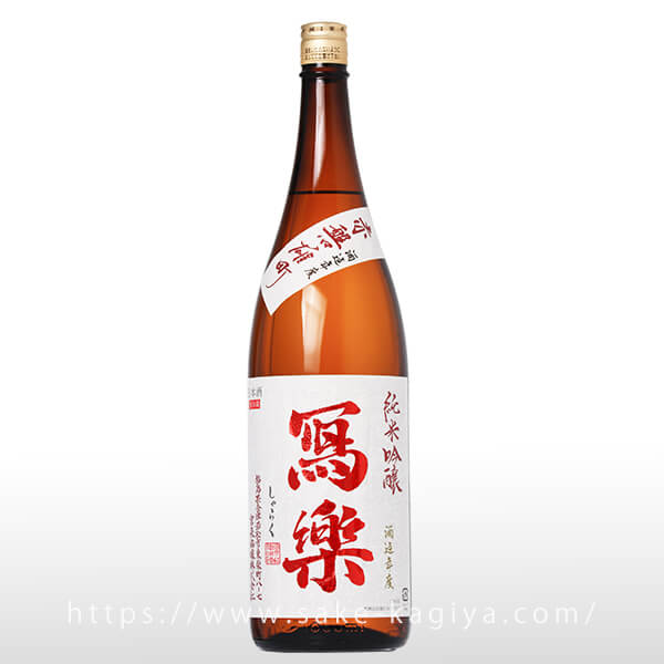 冩樂 純米吟醸 赤磐雄町 生酒 1.8L