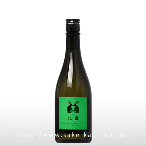 二兎 純米吟醸 出羽燦々 五十五 720ml