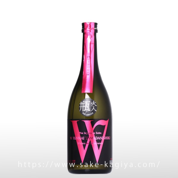 W 山田錦45 火入 720ml | W（渡辺酒造店） | 酒専門店鍵や