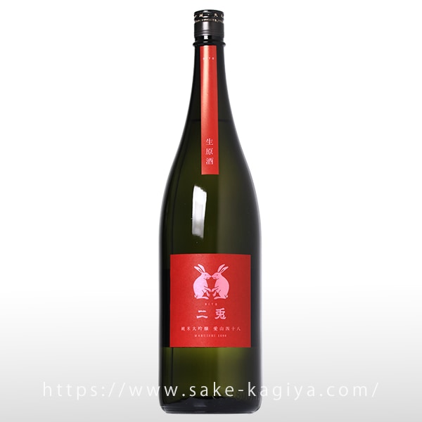 二兎 純米大吟醸 愛山 四十八 生酒 1.8L