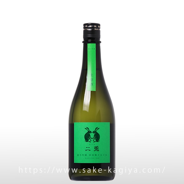 二兎 純米吟醸 出羽燦々 五十五 生酒 720ml