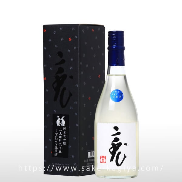 二兎 純米大吟醸 雄町 三十三 うすにごり 720ml