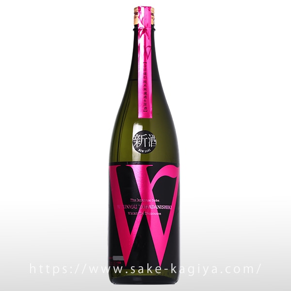 W 山田錦45 生原酒 1.8L | W（渡辺酒造店） | 酒専門店鍵や