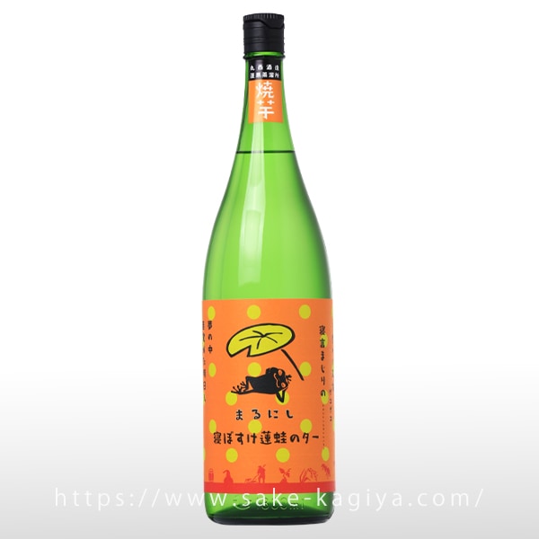 丸西 寝ぼすけ蓮蛙のター 1.8L | 丸西酒造 | 酒専門店鍵や