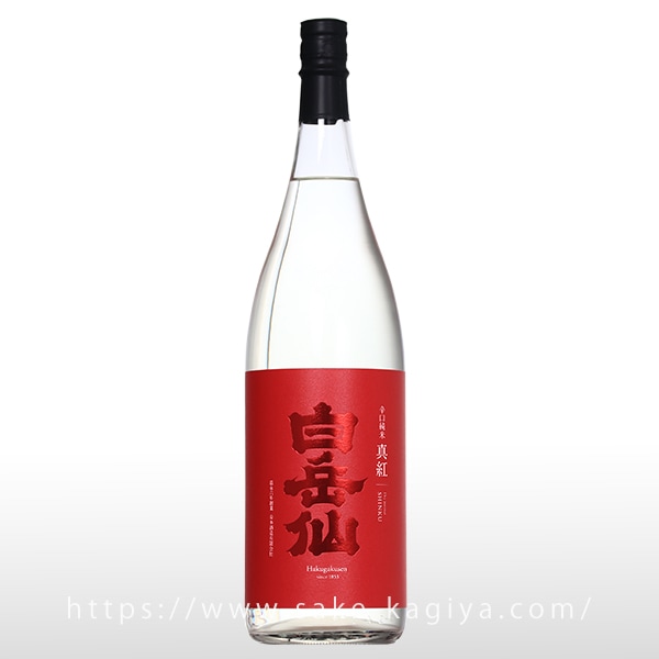白岳仙 辛口純米 真紅 SHINKU 生酒 1.8L