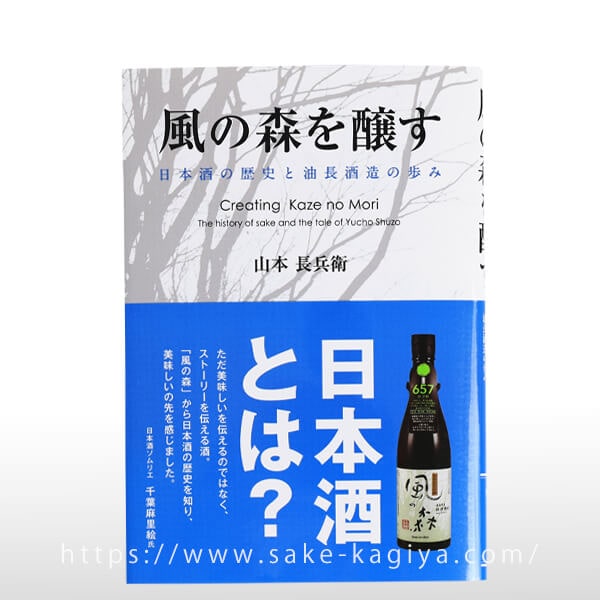 ～風の森を醸す～日本酒の歴史と油長酒造の歩み