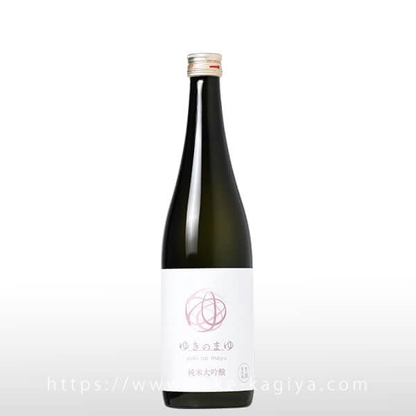 ゆきのまゆ 純米大吟醸 生酒 720ml