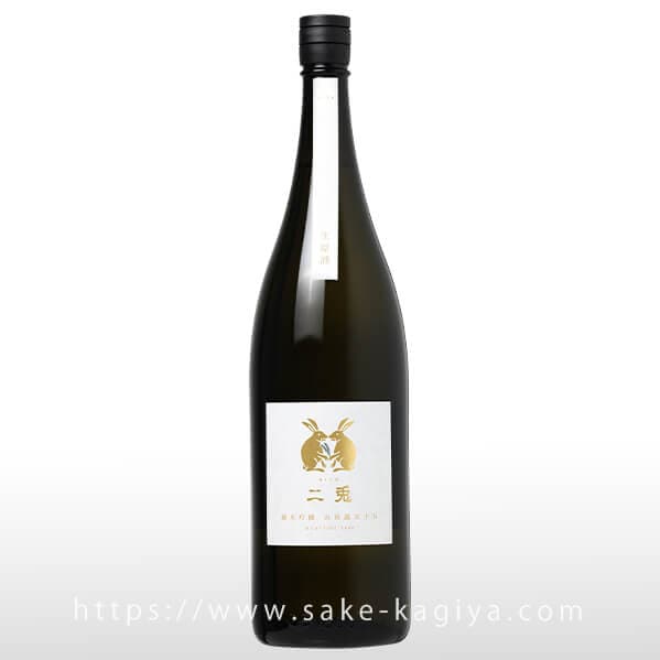 二兎 純米吟醸 山田錦 五十五 生酒 1.8L