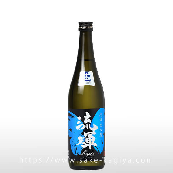 流輝 純米大吟醸 Morpho モルフォ 生酒 720ml