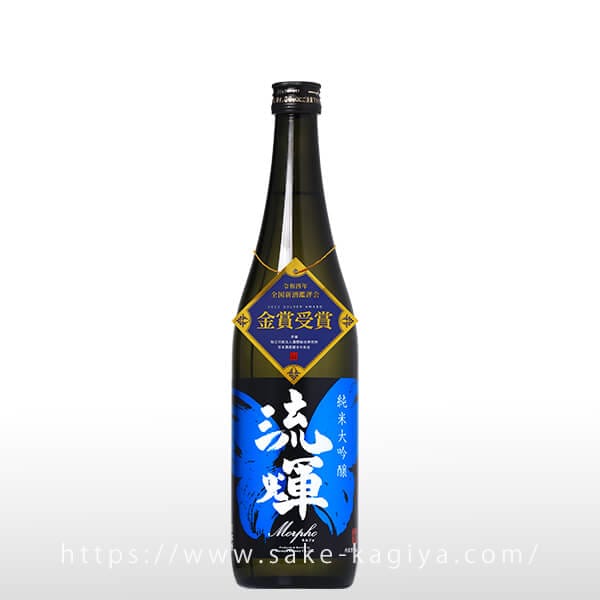 流輝 純米大吟醸 Morpho モルフォ 生酒 720ml