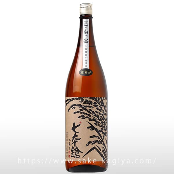 七本鎗 無農薬純米 無有(むう) 滋賀旭 1.8L