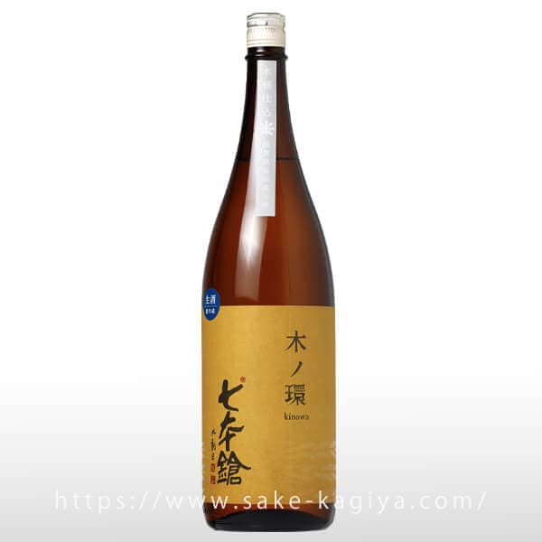 七本鎗 木ノ環 木桶仕込 生原酒 1.8L | 七本鎗（冨田酒造） | 酒専門店鍵や