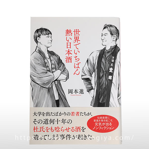 世界でいちばん熱い日本酒