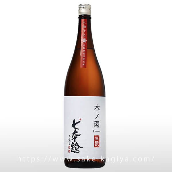 七本鎗 木ノ環 生もと 木桶仕込 火入 1.8L