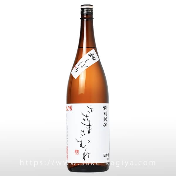 ささまさむね 特別純米 生酒 1.8L