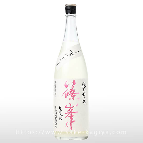 篠峯 純米吟醸 中取り生 五割磨き うすにごり 1.8L