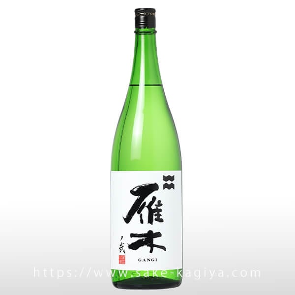 雁木 純米吟醸無濾過生原酒 ノ弐 1.8L