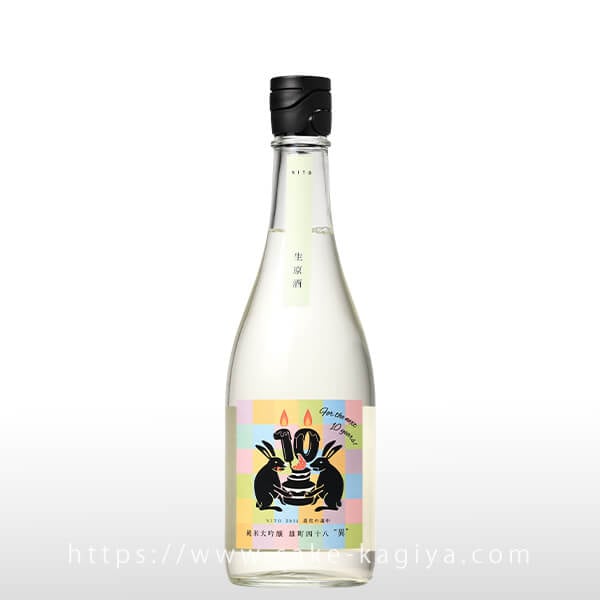二兎 純米大吟醸 雄町 四十八 異 生酒 720ml