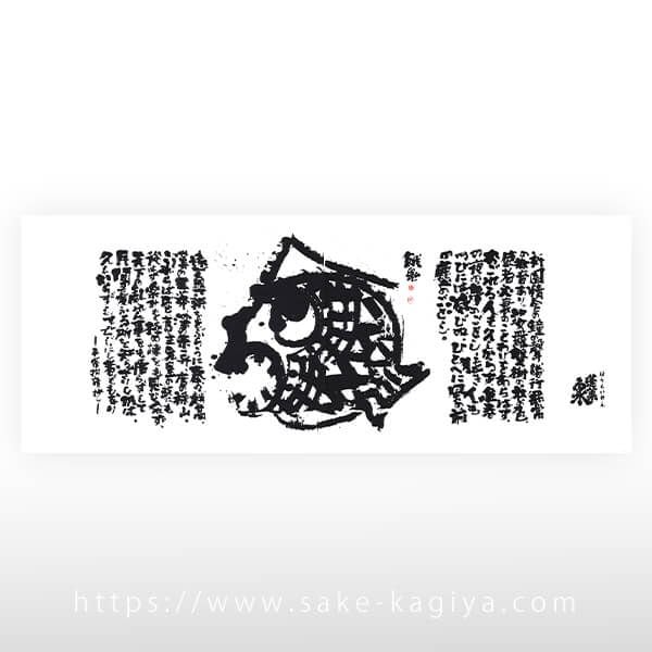 蓬莱泉 特製手拭い