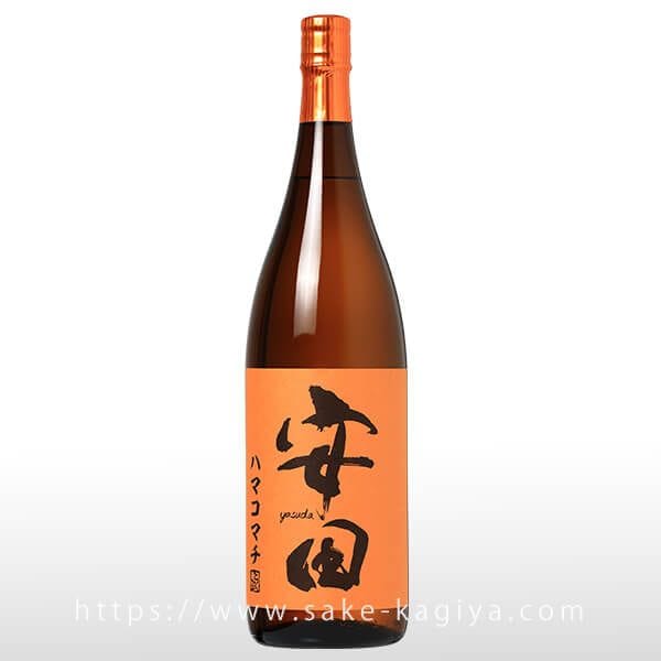 国分酒造 安田 ハマコマチ 1800ml 1本 安田 ハマコマチ 1.8L | 国分酒造 | 酒専門店鍵や