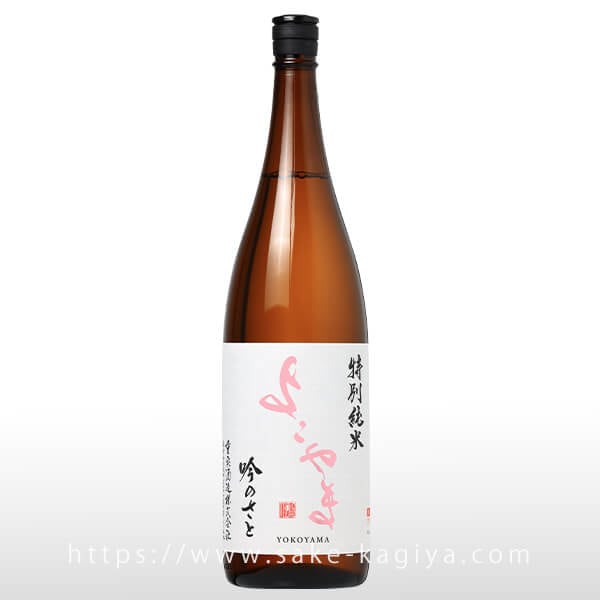 よこやま 特別純米 吟のさと 1.8L