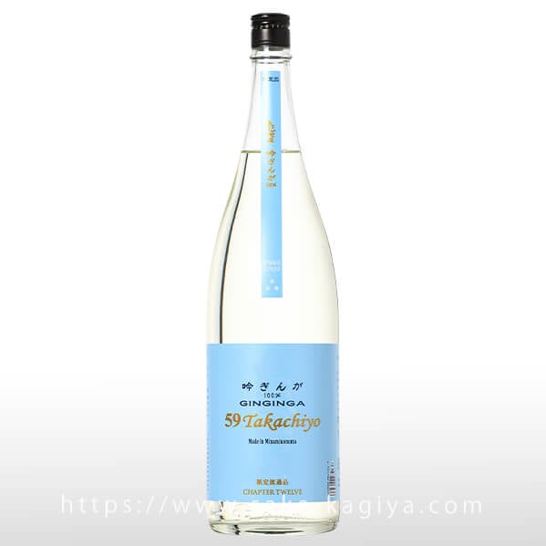 Takachiyo 59(極) 純米吟醸 吟ぎんが 1.8L