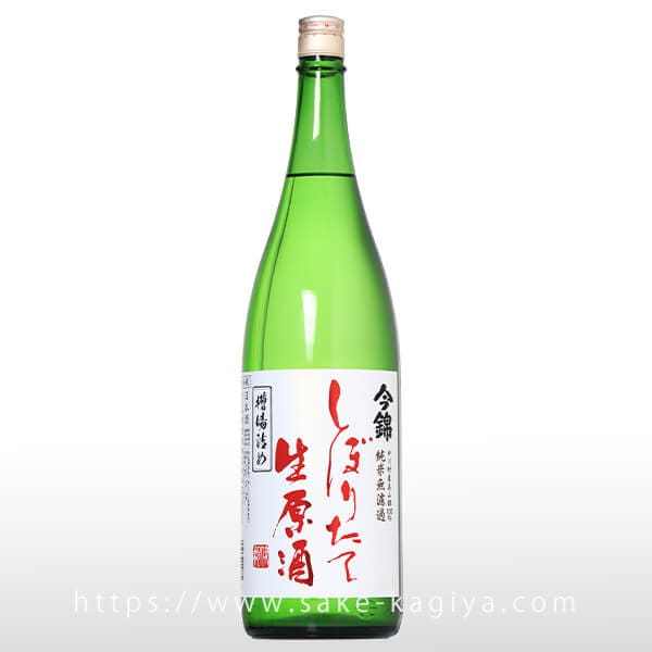 今錦 純米無濾過しぼりたて生原酒 槽場詰め 1.8L