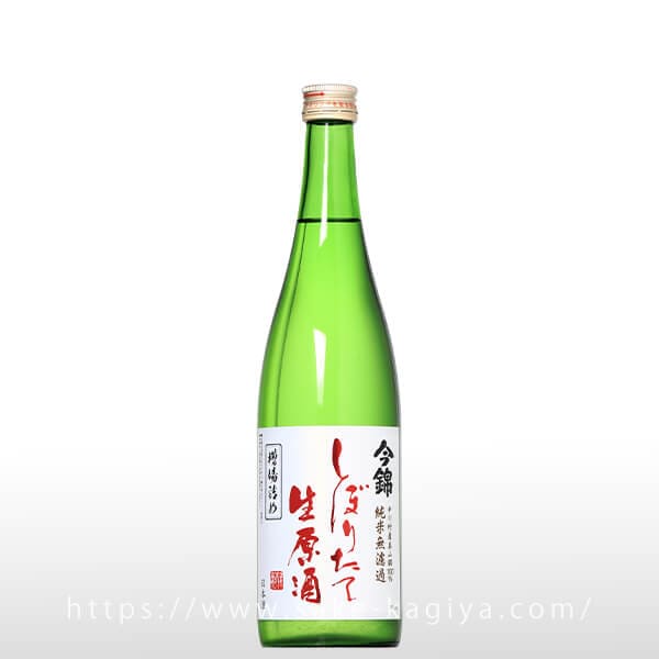 今錦 純米無濾過しぼりたて生原酒 槽場詰め 720ml