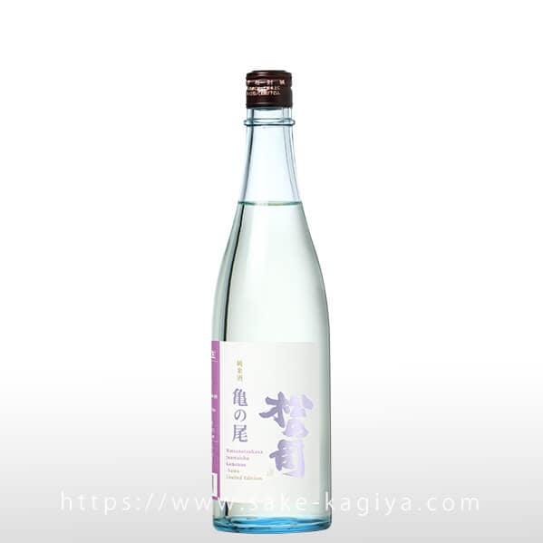 松の司 純米 亀の尾 生酒 720ml
