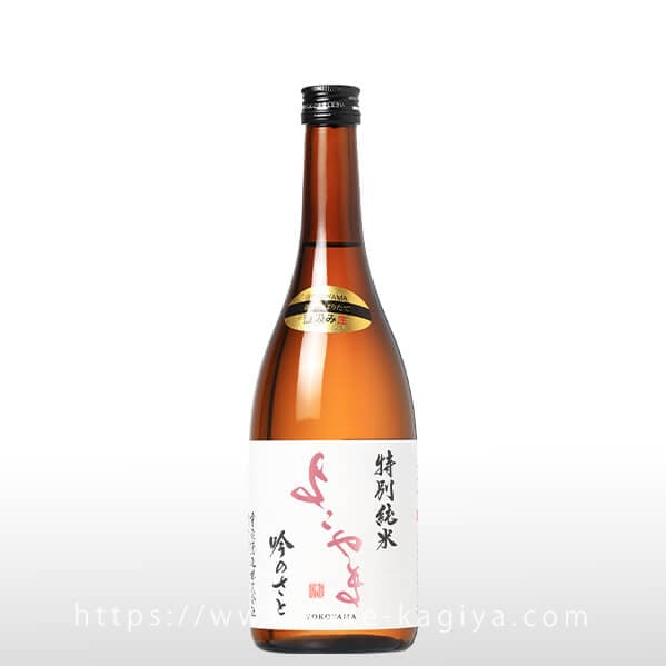 よこやま 特別純米 吟のさと 生酒 720ml